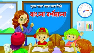 বাংলা বর্ণমালা। বাচ্চাদের বাংলা শিক্ষা।Oi Ojogar acche tere [upl. by Pigeon]