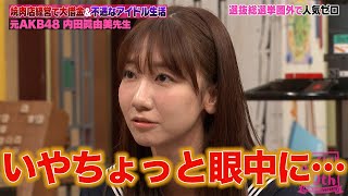 じゃんけんでセンターになった元AKB48内田眞由美がアイドル時代の苦悩と飲食店経営のしくじりを告白！ [upl. by Tunnell]