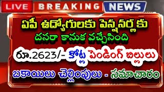 ఏపీ ప్రభుత్వ ఉద్యోగులకు amp పెన్షనర్లకు రూ2623 కోట్ల పెండింగ్ బిల్లులు జమ తాజా సమాచారం [upl. by Nnyleitak]