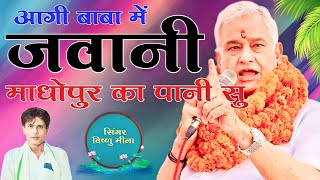 आगी बाबा में जवानी माधोपुर का पानी सु  Vishnu Meena Pipli Patalwas  Kirodi Lal Meena Songs 2023 [upl. by Slocum]