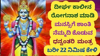 ಇಂದು ಧನ್ವಂತರಿ ಜಯಂತಿ ದೀರ್ಘ ಕಾಲೀನ ರೋಗ ಹಾಗೂ ಮನಸ್ಸಿಗೆ ಶಾಂತಿ ಕೊಡುವ ಮಂತ್ರ  Powerful Mantra  KANNADA [upl. by Stuckey53]