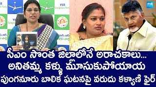 Varudu Kalyani Slams Chandrababu And Vangalapudi Anitha  SakshiTVLIVE [upl. by Asetal988]