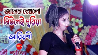 প্রেম করে থাকলে গানটি অবশ্যই শুনবেন  Jaanam Dekh Lo Mit Gayi Dooriyan  Ariyoshi Synthia [upl. by Bruce184]