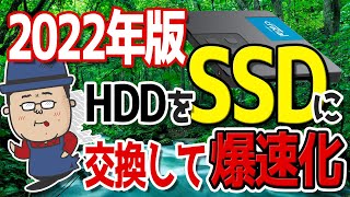 【2022年版】HDDをSSDに交換して動作が重いパソコンを爆速化する手順 [upl. by Frager]