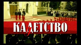 КАДЕТСТВО ВЕСЬ ПЕРВЫЙ СЕЗОН ВСЕ СЕРИИ ПОДРЯД [upl. by Zullo702]