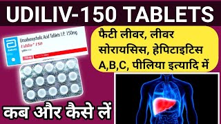 Udiliv150mg Tablets Review In Hindiकैसी भी लीवर की समस्या हो फैटी लीवरलीवर का बढ़ना इत्यादि में [upl. by Vardon]