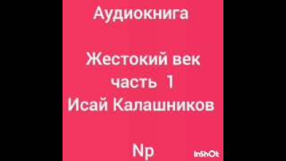 аудиокнига Жестокий век часть 1 Исай Калашников [upl. by Anila]