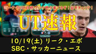 【FC25 UT速報】1019 土 更新情報（TOTAL RUSHリーク 新エボリーク 追加SBCTRルター TOTW確約 RTTKアプグレ情報 TEAM2相場）【EAFC】 [upl. by Anayik651]