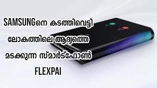 Samsung നെ കടത്തിവെട്ടി ലോകത്തിലെ ആദ്യത്തെ മടക്കുന്ന സ്മാർട്ഫോൺ Flexpai Folding Smartphone [upl. by Arriet376]