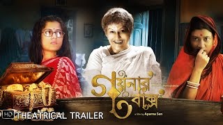 Goynar Baksho গয়নার বাক্স  Theatrical Trailer  Aparna Sen  SVF [upl. by Isleen]