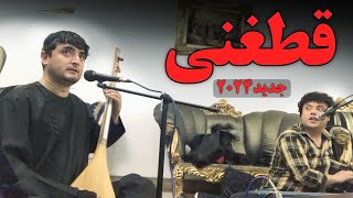 دمبوره و تبله قطغنی نجیب کشمی  Dambora Qataghani Najeeb Keshmi 2023 [upl. by Jillana675]