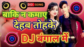 बाकि न कमाए देहब तोहके DJ बंगाल में [upl. by Eilraep955]