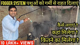 Fogger System के बारे में A to Z जानकारी  Fogger Machine  Fogger System for Diary Farm [upl. by Oretna140]