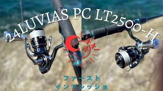 24ルビアス ファーストインプレッション [upl. by Enibas]