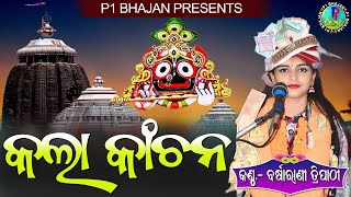 Aaha Re Mor Kala Kanchana II Barsharani Tripathy II New Bhajan II 2024 II ହାଏରେ ମୋର କଲା କାଞ୍ଚନ II [upl. by Ortrud]