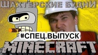 MINECRAFT ШАХТЕРСКИЕ БУДНИ С БЕНДЕРОМ СПЕЦВЫПУСК [upl. by Amabelle]