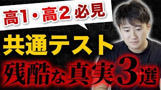 【高1・高2必見】共通テストの残酷な真実3選 [upl. by Hendrik]