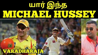 யார் இந்த MICHAEL HUSSEY MICHAEL HUSSEY UNTOLD STORYTAMIL MOTIVATIONVARADHARAJA WISDOM VIBES [upl. by Giuditta]