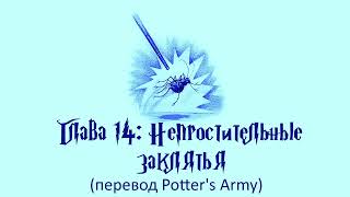 Гарри Поттер и Кубок Огня 14 Непростительные Заклятья аудиокнига перевод Potters Army [upl. by Carita]