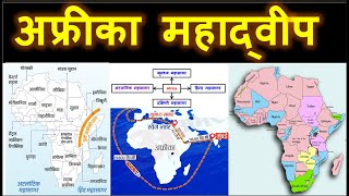 अफ्रीका महाद्वीप  Africa continent geography  World Map AFRICA Political Map [upl. by Sac]