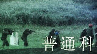 陸上自衛隊 職種紹介（普通科） [upl. by Berkshire31]