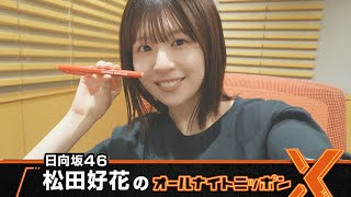 日向坂46・松田好花のオールナイトニッポンXクロス 20240718 [upl. by Ahsieyt]