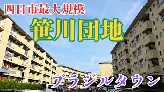 【三重県四日市市の巨大団地】四日市最大規模を誇るブラジルタウン「笹川団地」を探索 [upl. by Asillem792]