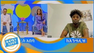 quotአስክሬን ቀብረን ስንመለስ ቀድመን የቀበርናቸው በአሞራ ተበሉ quot የስደት አስከፊ እውነታ ከሀገረ እንግሊዝ በቅዳሜን ከሰአት [upl. by Eseela]