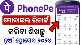 Phonepe se mobile recharge kaise kare odia  phone pe app re mobile recharge kemiti kariba [upl. by So]