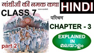 Class 7 Hindi Chapter 3 gandhiji ki namak katha part 2  Kerala Syllabus  New book Malayalam [upl. by Assennej]