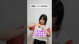 【替え歌】日常の些細なイライラあるある 替え歌 あるある はいよろこんで [upl. by Nerty]