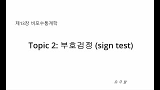 Topic 2 부호검정 sign test [upl. by Imerej]