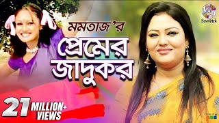 Premer Jadukor  Momtaz  Ashraf  প্রেমের জাদুকর  Music Video [upl. by Gemoets]