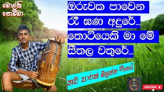 ඔරුවක පාවෙන රෑ ඝණ අඳුරේ  Oruwaka Pawena Karaoke  Oruwaka Paawena regana adure dholki  SL Utube [upl. by Hailey]