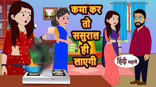 कमा कर तो ससुराल ही लाएगी  Hindi Kahani  Bedtime Stories  Moral Story  Stories in Hindi [upl. by Lonny634]