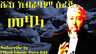 መሃላ  በሼኽ ኢብራሂም ሲራጅ  Mehala  Sheikh Ibrahim Siraj [upl. by Adahs296]