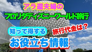 【WDWお役立ち情報】知って得するフロリダディズニーワールド旅行！ [upl. by Anibor]