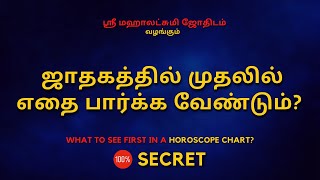 ஜாதகத்தில் முதலில் எதை பார்க்க வேண்டும்  100 Secret  Sri Mahalakshmi Jothidam  Tamil Astrology [upl. by Cathleen]