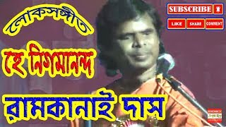 Hey Nigamananda  হে নিগমানন্দ  রামকানাই দাস  লোকগীতি  Guru Bandona  Ramkanai Das Baul Gaan [upl. by Ricketts]