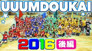 巷で噂のUUUM運動会、、UUUMDOUKAI 2016後編 [upl. by Barsky139]