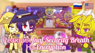 fnaf Security Breath react to Encryption by Kyle Allen Music 🇷🇺🇺🇲 [upl. by Atat]