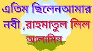 atim chilen amar nobi rahmatul lil alameen  Preparation for deathAbul hossain 03 [upl. by Tigram]