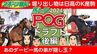 【POGドラフト2024‐2025後編】４位～隠し玉を発表！アーモンドアイ初子・アロンズロッドに続く絶品２歳馬が続々…ドウデュース弟の評価は？競馬 pog 2歳馬情報 [upl. by Leod]