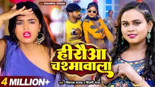 Video  हिरौआ चश्मावाला  Shilpi Raj amp Vishal Yadav  Hiruwa Chashma Wala  Bhojpuri Song 2023 [upl. by Purington]