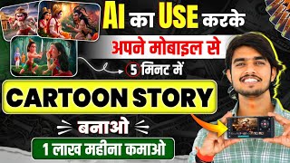 Animation Cartoon Video kaise banaye How To Make Cartoon In Mobile✅ 3d animation video kaise banaye [upl. by Kenwrick]