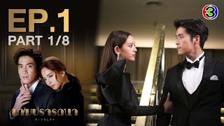 เกมปรารถนา Rivalry EP1 ตอนที่ 18  260165  Ch3Thailand [upl. by Baskett]