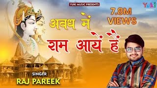 Awadh Mein Ram Aaye Hai  सजा दो घर को गुलशन सा अवध में राम आये है  Raj Pareek Mere Sarkar Aye Hai [upl. by Imerej]