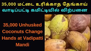 மட்டையுடன் கூடிய தேங்காய் விலை  Unhusked Coconut Rate At Vadipatti  Madurai District News  Agri [upl. by Naitsirhk433]