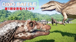 恐竜56体の頂点を決めようじゃないか！【第1回全恐竜バトロワ】 [upl. by Stiegler]