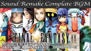 【BGM】FINAL FANTASY IX／Complete Soundtrack  全曲 【サウンドリメイク】 [upl. by Varian576]